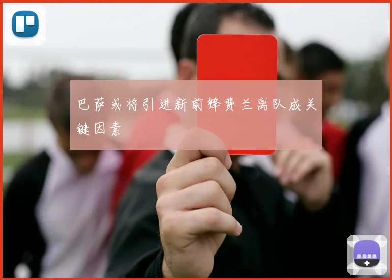 巴萨或将引进新前锋费兰离队成关键因素