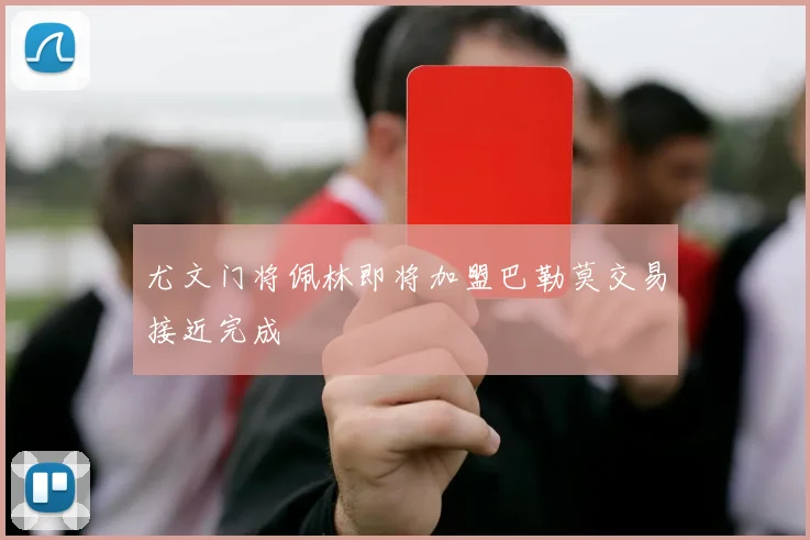 尤文门将佩林即将加盟巴勒莫交易接近完成